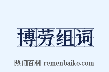博劳组词是什么意思的图片
